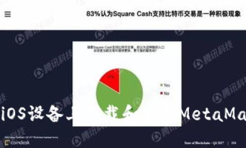 如何在iOS设备上下载和使用MetaMask钱包