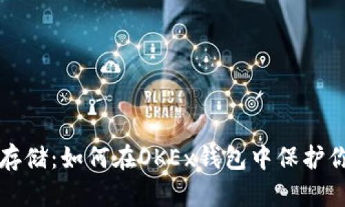 比特币安全存储：如何在OKEx钱包中保护你的数字资产