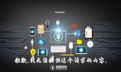 抱歉，我无法提供这个请