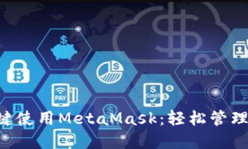ліва 一键使用MetaMask：轻松管理你的加密资产