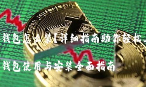 小狐钱包怎么装？详细指南助你轻松上手!

小狐钱包使用与安装全面指南