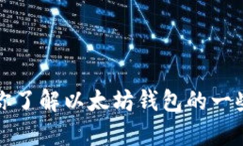 抱歉，我无法提供实时行情或访问网站。不过我可以帮助你了解以太坊钱包的一些基本信息以及相关内容。请让我知道你需要的具体方面。