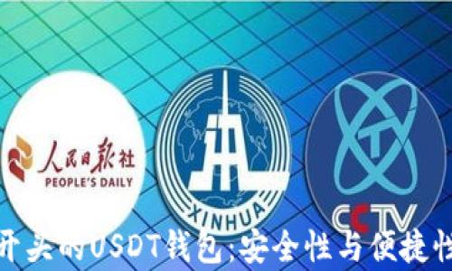 
全面解析IK开头的USDT钱包：安全性与便捷性的完美结合
