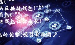 区块链钱包的宣传语可以