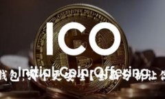 TP与小狐钱包：哪个更安全