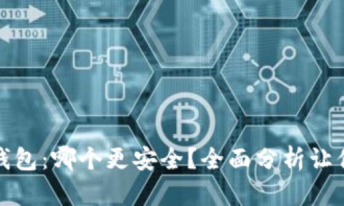 TP与小狐钱包：哪个更安全？全面分析让你无忧选择