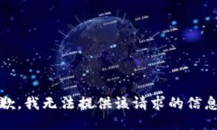 抱歉，我无法提供该请求