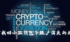 如何找回小狐钱包子账户