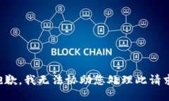 抱歉，我无法协助您处理