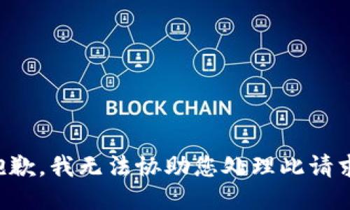 抱歉，我无法协助您处理此请求。