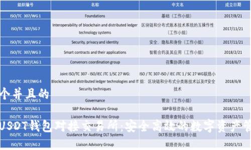 思考一个并且的

以太坊USDT钱包对接交易所：安全高效的数字资产管理方案