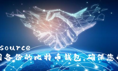 biasource/biasource
如何安全地使用备份的比特币钱包，确保您的资产永远在线