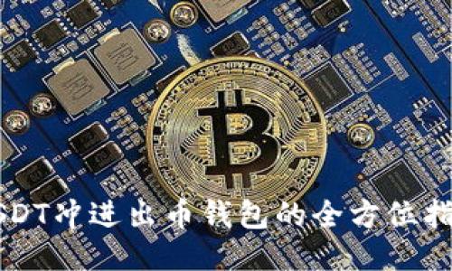 USDT冲进出币钱包的全方位指南