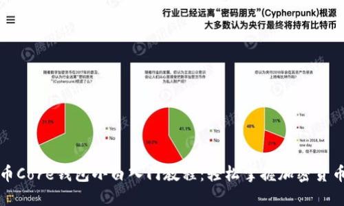 比特币Core钱包小白入门教程：轻松掌握加密货币世界