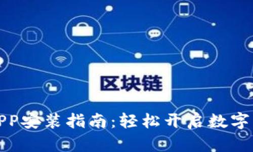 小狐钱包APP安装指南：轻松开启数字货币新世界