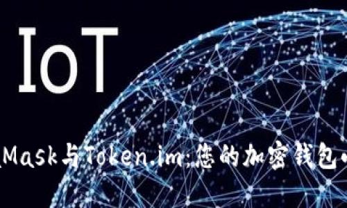 MetaMask与Token.im：您的加密钱包小助手