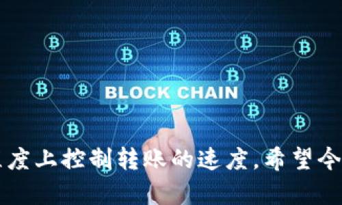 从以太坊转账到钱包需要多久？解析影响转账时间的因素

以太坊, 转账时间, 钱包, 区块链/guanjianci

引言
在如今数字化的时代，越来越多的人开始关注去中心化的货币——以太坊。许多人在使用以太坊进行转账时，往往会关心一个问题：“把以太坊转到钱包需要多久？”你是不是也这么认为？对于新手来说，理解这个过程的时间因素及其背后的机制非常重要。

以太坊转账的基本过程
以太坊是一种基于区块链技术的加密货币，它的转账过程实际上是由网络中的节点集体验证的。当你在一个平台上发起以太坊转账时，这个请求会被广播到整个以太坊网络。各个节点会验证交易的有效性，一旦验证通过，交易就会被打包进区块中。
每个区块都有一个确认时间，通常在12到15秒之间。因此，从理论上讲，一笔以太坊交易一旦被确认，就会迅速到账。但是在实际操作中，转账所需的时间可能会受到多种因素的影响。

影响转账时间的因素
1. **网络拥堵**
网络拥堵是影响以太坊转账时间的重要因素之一。当有大量交易同时进行时，网络的验证时间就会增加。这时，即使你的交易是有效的，也可能需要排队等待处理。你是否曾经经历过网络高峰期的等待？
2. **矿工费用**
在以太坊网络中，每笔交易都需要支付矿工费用（Gas Fee）。费用的高低影响着交易的优先级。如果你设置的费用太低，可能会导致转账的时间延长，甚至被矿工忽略。那么，是否值得为了节省那点费用而延迟交易的到账时间呢？
3. **交易确认次数**
以太坊交易的确认次数是指矿工为同一笔交易所做的确认次数。通常情况下，交易确认次数越多，安全性就越高，而这也会导致总的转账时间变长。如果你选择高确认，是否能够更安心地进行交易呢？

如何提高以太坊转账速度
如果你希望加快以太坊的转账速度，可以考虑以下几点：
1. **设置适当的矿工费用**
了解实时的矿工费用数据，根据网络拥堵情况合理设置费用。可以参考一些网站和工具，这些工具通常会提供实时的费用建议来帮助用户更快地进行交易。
2. **选择正确的时间进行交易**
通常在网络使用低峰时间进行转账可以显著缩短转账时间，比如在周末或晚上，通常网络比较空闲。
3. **使用更快的交易所或钱包**
选择一些信誉好的交易所或钱包，这些平台通常会他们的系统，提高转账速度。

总结
总体而言，从以太坊转账到钱包的时间并不是固定的，受多种因素的影响。通过有效的策略和选择，你可以一定程度上控制转账的速度。希望今天的分享可以帮助你更好地理解以太坊的转账机制！