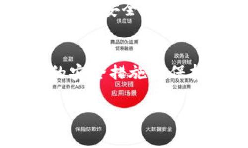 мойа虚拟钱包打不开币？这个原因你绝对想不到！/мойа
虚拟钱包, 加密货币, 钱包安全, 数字资产/guanjianci

引言
在这个数字化的时代，越来越多的人开始使用虚拟钱包来存储他们的加密货币。虚拟钱包提供了方便快捷的交易方式，但有时候，用户会遭遇一个令人沮丧的困境：钱包无法打开里面的币！这一问题不仅令人感到焦虑，更可能让你错过潜在的收益。那么，虚拟钱包无法打开的原因是什么？又该如何解决这个问题呢？

什么是虚拟钱包？
虚拟钱包是一种用于存储数字货币（如比特币、以太坊等）的工具。与传统的钱包不同的是，虚拟钱包并不需要实体存在，所有的资产都是以数字形式存在。这为 пользователи 提供了更高的方便性和流动性。但是，虚拟钱包的安全性也成为了人们关注的焦点之一。

虚拟钱包无法打开的常见原因

那么，虚拟钱包到底因为什么原因打不开呢？以下是一些常见的原因，或许能帮助你找到问题的症结所在。

h41. 密码或备份短语错误/h4
你是否曾经因为输入密码错误而无法访问自己的钱包？很多用户在设置虚拟钱包时，选择了复杂的密码或者备份短语。有时候，我们可能在输入时出现了些许失误，导致无法正常登录。你是不是也曾因为记错密码而感到懊恼呢？

h42. 软件故障/h4
虚拟钱包软件有时会因为更新不兼容或系统问题而出现故障。这种情况下，你可能会发现钱包无法正常启动，或者打开后无法显示余额。如果你的钱包软件需要更新，确保在安全的网络环境下进行下载，避免病毒或恶意软件的侵袭。

h43. 恶意软件攻击/h4
在网络世界中，安全问题始终是一个无法忽视的话题。黑客通过恶意软件攻击用户的设备，可能会导致钱包资产失窃或钱包无法打开。当你发现钱包打不开时，是否考虑过这种可能性？

h44. 区块链网络问题/h4
有时，问题并不在于你的钱包，而是在于区块链网络本身。在某些高峰期，网络拥堵可能导致交易确认延迟，从而影响钱包的正常操作。如果你在交易期间遭遇网络问题，记得耐心等待，有可能问题会在一段时间后自动解决。

解决方案
一旦你找到了导致钱包无法打开的原因，接下来的步骤就是解决问题。以下是一些可供参考的解决方法：

h41. 检查密码和备份短语/h4
确保你输入的密码和备份短语是正确的。记的，把备忘录放在安全的地方，可以避免将来再面对同样的问题。如果你遗忘了密码，看看是否有重置密码的选项。

h42. 更新或重新安装钱包软件/h4
如果你发现软件问题影响了钱包的使用，不妨尝试更新软件，或者卸载重装。确保下载的是官方网站提供的最新版本，以确保安全性。

h43. 检查设备安全/h4
请定期检查自己设备的安全性，确保没有被恶意软件感染。通过防病毒软件进行扫描，确保你的设备是干净的。如果你发现了可疑软件，及时清理，将风险降到最低。

h44. 联系客服/h4
有时候，问题可能需要专业人士的帮助。联系钱包提供商的客服，询问相关问题，通常可以得到有效的解决方案。很多钱包平台都提供了客户支持，记得好好利用这项服务！

如何保护你的虚拟钱包安全？
在了解了虚拟钱包打不开的原因以及解决方案后，保障资产安全的意识是至关重要的。以下是一些保护钱包安全的建议：

h41. 使用冷钱包/h4
冷钱包是一种将加密货币存储在不连接互联网的设备上的方式。这种方法能够有效防止黑客攻击，提高资产安全性。你是否愿意为自己的资产多花一些投资来获得更高的安全性呢？

h42. 开启两步验证/h4
很多虚拟钱包提供了两步验证功能，这是一种额外的安全保障措施。即使有人获取了你的密码，也无法单独进入你的账户。通过手机短信或电子邮件获取验证码，是一种非常有效的保护方式。

h43. 定期备份/h4
定期备份虚拟钱包数据是避免数据丢失的好习惯。如果钱包数据丢失，备份将有助于你找回资产。你是不是也觉得提前防范总是比事后补救要好呢？

h44. 了解网络风险/h4
在进行交易或者使用虚拟钱包时，了解网络风险是一项必备的常识。避免在不安全的网络环境下交易，以免信息被截获。作为数字资产的拥有者，你是否意识到网络安全的重要性？

总结
总之，虚拟钱包无法打开里面的币是一种相对常见的问题，但其背后的原因却有很多。在使用虚拟钱包时，我们需要保持警惕，了解自身的责任，同时采取必要的安全措施来保护自己的数字资产。不论我们多么喜欢数字化世界，保护自己的信息安全始终是第一位的。你是否已经准备好采取措施，确保自己在数字钱包中的资产安全呢？

希望本文能够为你提供有帮助的建议和信息，让你更加轻松、自信地使用虚拟钱包，享受加密货币带来的便利与乐趣！