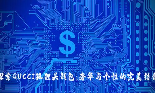 探索GUCCI狐狸头钱包：奢华与个性的完美结合