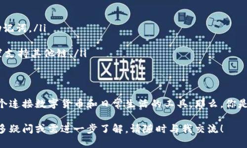   MetaMask钱包下载指南：如何安全获取最新版本？ / 
 guanjianci MetaMask, 钱包下载, 最新版本, 加密货币 /guanjianci 

引言：为什么选择MetaMask？
在当今数字货币飞速发展的时代，越来越多的人开始关注加密货币和区块链技术。在这个背景下，MetaMask作为一款极受欢迎的数字钱包，因其用户友好和安全性高的特点，深受欢迎。那么，为什么我们要选择MetaMask呢？你是不是也想过，如何更加安全和方便地管理你的加密资产？

MetaMask的核心功能
MetaMask不仅仅是一个数字钱包，它更是连接用户与区块链世界的重要桥梁。它的核心功能包括：
ul
    listrong安全存储：/strong通过助记词和私人密钥保护用户的资产安全。/li
    listrong去中心化交易所支持：/strong支持用户在去中心化交易所（DEX）进行交易，方便快捷。/li
    listrong与DApp无缝连接：/strong用户可以轻松地连接和使用各种去中心化应用程序（DApps）。/li
    listrong多种货币支持：/strong支持以太坊及其所有的ERC20代币，极大拓宽了用户的投资选择。/li
/ul

MetaMask的更新与版本管理
MetaMask的开发团队始终在努力改进用户体验和安全性。最新版本的MetaMask引入了许多新功能和bug修复。对此，你是否感到期待呢？在下载之前，你需要了解如何获取最新版本。

如何安全下载MetaMask最新版本
为避免不必要的安全风险，下载MetaMask的最新版本时请务必遵循以下步骤：
ol
    listrong访问官网：/strong请前往MetaMask的官方网站（metamask.io）。只在官方渠道下载，避免钓鱼网站。/li
    listrong选择正确的浏览器扩展：/strong根据你使用的浏览器（如Chrome、Firefox、Brave等）选择相应的扩展程序。/li
    listrong确保你有足够的存储空间：/strong检查你的设备是否有足够的存储空间，以免下载途中出现问题。/li
    listrong关注权限设置：/strong在安装时，请仔细阅读所需权限，确保没有过多的权限请求。/li
/ol

MetaMask安装步骤详解
下载并安装MetaMask的过程其实相对简单。具体步骤如下：
ol
    li前往MetaMask官网下载页面，点击“下载”按钮。/li
    li选择你的浏览器类型，点击“添加到浏览器”进行安装。/li
    li安装后，点击浏览器右上角的MetaMask图标，启动扩展程序。/li
    li根据提示创建新钱包，或者导入已有钱包。务必妥善保管助记词等信息。/li
/ol

如何安全使用MetaMask
知道了如何下载和安装MetaMask，你是否想过如何安全使用这个钱包呢？安全使用MetaMask关键在于以下几个方面：
ul
    listrong定期更新：/strong确保你的MetaMask是最新版本，及时更新能帮助你避免潜在的安全隐患。/li
    listrong保护助记词：/strong助记词是恢复钱包的重要信息，务必不要分享或存储在不安全的地方。/li
    listrong小心钓鱼攻击：/strong在进行任何操作前确认网站的真实性，避免点击不明链接。/li
    listrong启用两步验证：/strong如有支持，启用额外的安全措施，增加账户保护层级。/li
/ul

常见问题解答
在使用MetaMask的过程中，你可能会有一些疑问。以下是常见问题的解答：
ol
    listrong无法登录钱包怎么办？/strong请确保你输入的密码和助记词正确。如果无法找回，可以尝试使用备份的助记词。/li
    listrong如何恢复我的钱包？/strong在MetaMask登录界面，选择“导入钱包”，输入助记词即可恢复。/li
    listrongMetaMask支持哪些平台？/strongMetaMask主要支持基于以太坊的所有代币，但也能通过一些额外设置支持其他链。/li
/ol

总结：MetaMask的未来
随着加密货币市场的不断演进，可以预见MetaMask将会继续更新其功能，提升用户体验。它不仅仅是一个钱包，更是一个连接数字货币和日常生活的工具。那么，你是否准备好与MetaMask一起探索未来的加密世界了呢？

希望这篇文章能为你提供有关MetaMask最新版本下载的详细指南，以及如何安全使用MetaMask的钱包。若你还有更多疑问或需进一步了解，请随时与我交流！