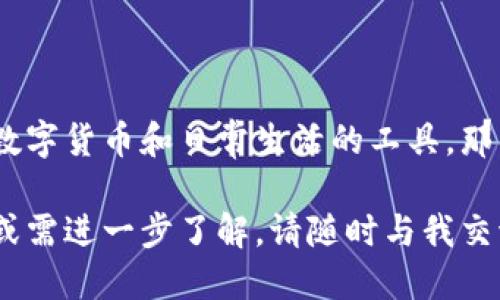   MetaMask钱包下载指南：如何安全获取最新版本？ / 
 guanjianci MetaMask, 钱包下载, 最新版本, 加密货币 /guanjianci 

引言：为什么选择MetaMask？
在当今数字货币飞速发展的时代，越来越多的人开始关注加密货币和区块链技术。在这个背景下，MetaMask作为一款极受欢迎的数字钱包，因其用户友好和安全性高的特点，深受欢迎。那么，为什么我们要选择MetaMask呢？你是不是也想过，如何更加安全和方便地管理你的加密资产？

MetaMask的核心功能
MetaMask不仅仅是一个数字钱包，它更是连接用户与区块链世界的重要桥梁。它的核心功能包括：
ul
    listrong安全存储：/strong通过助记词和私人密钥保护用户的资产安全。/li
    listrong去中心化交易所支持：/strong支持用户在去中心化交易所（DEX）进行交易，方便快捷。/li
    listrong与DApp无缝连接：/strong用户可以轻松地连接和使用各种去中心化应用程序（DApps）。/li
    listrong多种货币支持：/strong支持以太坊及其所有的ERC20代币，极大拓宽了用户的投资选择。/li
/ul

MetaMask的更新与版本管理
MetaMask的开发团队始终在努力改进用户体验和安全性。最新版本的MetaMask引入了许多新功能和bug修复。对此，你是否感到期待呢？在下载之前，你需要了解如何获取最新版本。

如何安全下载MetaMask最新版本
为避免不必要的安全风险，下载MetaMask的最新版本时请务必遵循以下步骤：
ol
    listrong访问官网：/strong请前往MetaMask的官方网站（metamask.io）。只在官方渠道下载，避免钓鱼网站。/li
    listrong选择正确的浏览器扩展：/strong根据你使用的浏览器（如Chrome、Firefox、Brave等）选择相应的扩展程序。/li
    listrong确保你有足够的存储空间：/strong检查你的设备是否有足够的存储空间，以免下载途中出现问题。/li
    listrong关注权限设置：/strong在安装时，请仔细阅读所需权限，确保没有过多的权限请求。/li
/ol

MetaMask安装步骤详解
下载并安装MetaMask的过程其实相对简单。具体步骤如下：
ol
    li前往MetaMask官网下载页面，点击“下载”按钮。/li
    li选择你的浏览器类型，点击“添加到浏览器”进行安装。/li
    li安装后，点击浏览器右上角的MetaMask图标，启动扩展程序。/li
    li根据提示创建新钱包，或者导入已有钱包。务必妥善保管助记词等信息。/li
/ol

如何安全使用MetaMask
知道了如何下载和安装MetaMask，你是否想过如何安全使用这个钱包呢？安全使用MetaMask关键在于以下几个方面：
ul
    listrong定期更新：/strong确保你的MetaMask是最新版本，及时更新能帮助你避免潜在的安全隐患。/li
    listrong保护助记词：/strong助记词是恢复钱包的重要信息，务必不要分享或存储在不安全的地方。/li
    listrong小心钓鱼攻击：/strong在进行任何操作前确认网站的真实性，避免点击不明链接。/li
    listrong启用两步验证：/strong如有支持，启用额外的安全措施，增加账户保护层级。/li
/ul

常见问题解答
在使用MetaMask的过程中，你可能会有一些疑问。以下是常见问题的解答：
ol
    listrong无法登录钱包怎么办？/strong请确保你输入的密码和助记词正确。如果无法找回，可以尝试使用备份的助记词。/li
    listrong如何恢复我的钱包？/strong在MetaMask登录界面，选择“导入钱包”，输入助记词即可恢复。/li
    listrongMetaMask支持哪些平台？/strongMetaMask主要支持基于以太坊的所有代币，但也能通过一些额外设置支持其他链。/li
/ol

总结：MetaMask的未来
随着加密货币市场的不断演进，可以预见MetaMask将会继续更新其功能，提升用户体验。它不仅仅是一个钱包，更是一个连接数字货币和日常生活的工具。那么，你是否准备好与MetaMask一起探索未来的加密世界了呢？

希望这篇文章能为你提供有关MetaMask最新版本下载的详细指南，以及如何安全使用MetaMask的钱包。若你还有更多疑问或需进一步了解，请随时与我交流！