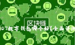     USDT数字钱包哪个好？全