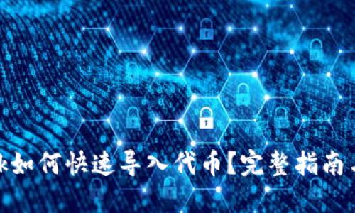 Metamask如何快速导入代币？完整指南与实用技巧