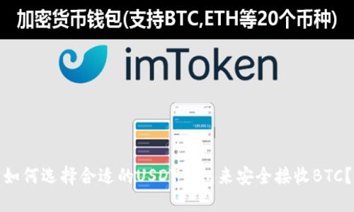 如何选择合适的USDT钱包来安全接收BTC？