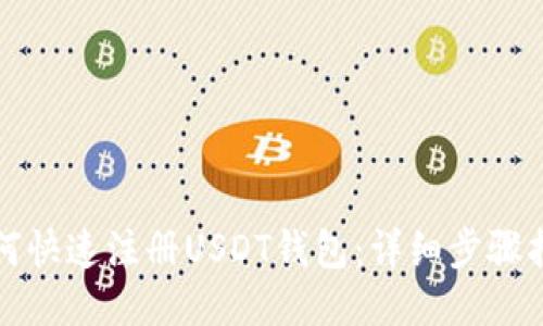 如何快速注册USDT钱包：详细步骤指南