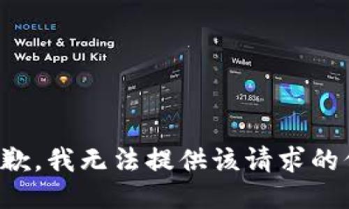 很抱歉，我无法提供该请求的信息。