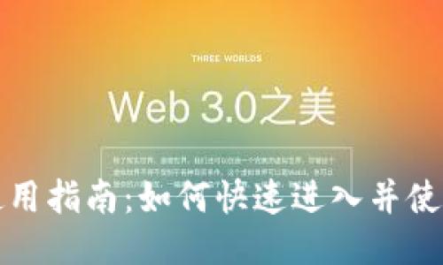 小狐钱包使用指南：如何快速进入并使用你的钱包