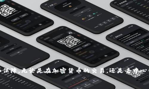 （）: 如何将欧易与MetaMask绑定？全方位解析教程

关键词（guanjianci）: 欧易, MetaMask, 绑定教程, 加密钱包

引言
随着区块链技术的不断发展，加密货币已逐渐成为一种新兴的投资方式。而随之而来的，是各种加密钱包的出现，MetaMask作为其中最受欢迎的选择之一，提供了方便安全的存储和交易功能。许多用户在交易所进行交易时，可能会需要将欧易（OKEx）与MetaMask进行绑定。那么，如何实现这一操作呢？今天，我们就来详细探讨一下，将欧易与MetaMask绑定的全过程。你是不是也遇到过类似的问题呢？

什么是欧易和MetaMask？
在我们深入绑定操作之前，首先来了解一下这两个平台。
欧易（OKEx）是一个全球领先的数字资产交易所，提供丰富的加密货币交易服务。用户可以在平台上进行现货交易、期货交易、杠杆交易等多种操作。而MetaMask则是一个基于以太坊的浏览器扩展钱包，它不仅能让用户简单地进行以太坊及ERC20币种的交易，还可以连接到各种去中心化应用（DApp）。
因此，绑定这两个平台可以让用户在进行数字资产投资时更加方便快捷，你是否期待这样的高效操作呢？

为什么需要将欧易与MetaMask绑定？
许多用户可能会问，绑定欧易与MetaMask的好处究竟是什么？以下是一些主要原因。
ul
li安全性：MetaMask作为一个非托管钱包，可以让用户掌控自己的私钥，减少中心化交易所被黑客攻击带来的风险。/li
li便利性：通过MetaMask，用户可以快速在去中心化市场上交易资产，而不需要频繁地在不同平台之间转换。/li
li流动性：绑定后，用户可以随时从欧易平台提取资产到MetaMask，进行更多的交易选择，提升资金的流动性。/li
li参与DeFi：不少去中心化金融（DeFi）项目需要用户在MetaMask中存放资产，绑定后用户可以无缝参与这些项目。/li
/ul
你是不是已经感受到这种便捷与安全的结合了呢？

如何绑定欧易与MetaMask？
接下来，我们将逐步演示如何将欧易与MetaMask进行绑定。整个过程相对简单，不需要太强的技术背景，只需要遵循以下步骤即可。

h4步骤1：安装MetaMask钱包/h4
首先，你需要在你的浏览器中安装MetaMask扩展程序。你可以前往官方网站，选择适合你的浏览器下载并进行安装。安装完成后，你需要创建一个新的钱包，设置独特的密码，并妥善保管你的助记词。这一步至关重要，因为一旦丢失助记词，你将无法恢复钱包中的资产。

h4步骤2：创建欧易账户/h4
如果你还没有欧易账户，可以访问欧易官网，快速注册一个账户。填写必要的信息，完成邮箱验证。确保使用一个强密码，以保护你的账户安全。

h4步骤3：登录欧易账户/h4
完成注册后，登录你的欧易账户。在主页上，你可以找到相关的交易和绑定设置。

h4步骤4：获取MetaMask钱包地址/h4
登录MetaMask后，你会看到钱包主界面，上面标注着你的以太坊地址。复制这个地址，这将是你在欧易上绑定的地址。

h4步骤5：在欧易绑定MetaMask/h4
返回到欧易平台，找到“资产”选项。在资产管理界面中，选择“提取”或者“充值”，然后选择以太坊或你需要的ERC20代币。接下来，选择“提取到钱包”，并将已复制的MetaMask地址粘贴进去。确认无误后，进行资产提取。

h4步骤6：确认交易/h4
资产提取后，MetaMask会弹出确认交易窗口。检查交易信息，确认无误后，点击“确认”。此时，你的资产将会在稍后的时间内出现在MetaMask钱包中。

常见问题解答
在操作过程中，用户可能会遇到各种问题。下面是一些常见问题及解答。

h4问题1：提取的资产为什么没有立即到达MetaMask？/h4
提取过程中，交易需要经过矿工确认，时间长短与网络拥堵情况有关。你可以在以太坊区块链浏览器上进行查询，确认交易是否成功，你是不是也曾因等待而感到焦躁呢？

h4问题2：MetaMask安全性如何保障？/h4
MetaMask是一个非托管钱包，你的私钥存储在本地，而非服务器上。只要你妥善保管好助记词和密码，安全性是有保障的。如果你发现账户异常，请立即更改密码并进行私钥重置。

h4问题3：如果忘记助记词该怎么办？/h4
一旦忘记助记词，将无法恢复钱包中的资产。我们建议用户在设置钱包时，妥善保管助记词，最好是纸质记录并放在安全的地方。那么，防患于未然的重要性，你是否深有体会呢？

总结
通过本文的详细介绍，大家应该对如何将欧易与MetaMask绑定有了更清晰的认识。从下载安装MetaMask到在欧易平台进行绑定的每一步，都能为你的数字资产管理提供便利和保障。无论是在加密货币的交易，还是去中心化金融项目的参与，MetaMask都将是你的得力助手。你是否已经迫不及待想去绑定试试了呢？
希望今天的分享能对你有所帮助，让我们一起在这个充满潜力的数字资产世界中探索与成长吧！