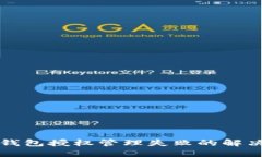 小狐钱包授权管理失败的