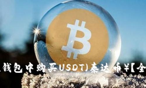 如何在钱包中购买USDT（泰达币）？全面指南
