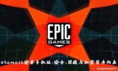 Metamask安卓手机版：安全、