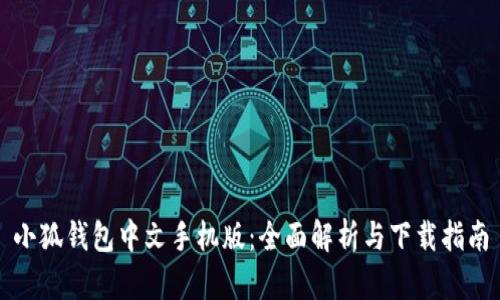 小狐钱包中文手机版：全面解析与下载指南