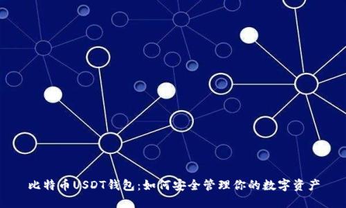 比特币USDT钱包：如何安全管理你的数字资产