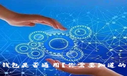 各种比特币钱包是否通用？你需要知道的事实与建议