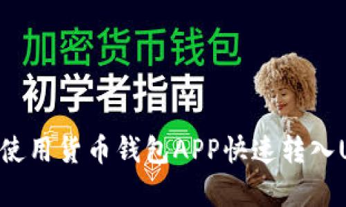 iaqti如何使用货币钱包APP快速转入USDT资金？