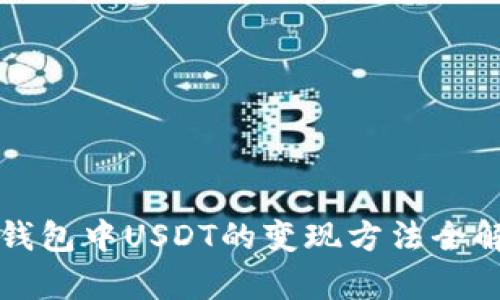 TP钱包中USDT的变现方法全解析