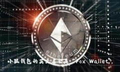 小狐钱包的英文名称是 ＂