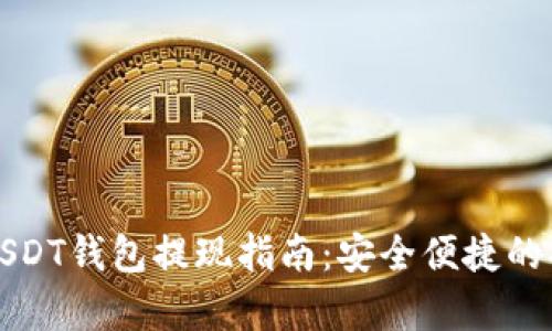 小金库USDT钱包提现指南：安全便捷的操作方法