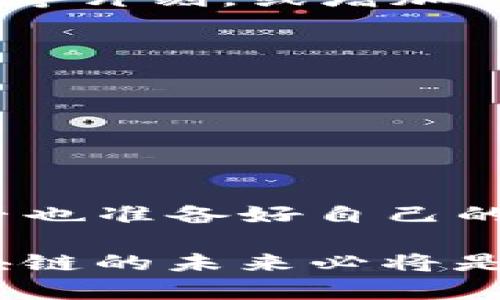   如何加速MetaMask转币速度：解决慢转币问题的实用指南 / 
 guanjianci MetaMask, 转币慢, 加速转账, 加密货币 /guanjianci 

MetaMask的转币机制
在区块链的世界中，MetaMask作为一种流行的数字钱包工具，允许用户与各种以太坊和ERC20代币相关的应用程序进行互动。然而，很多用户会在转币过程中遭遇“转币很慢”的问题。这是一个令人沮丧的体验，尤其是在急需资金时，你是不是也碰到过这样的烦恼？

首先了解MetaMask的转币机制是非常重要的。MetaMask通过以太坊网络进行交易，每一笔交易都需要矿工确认。确认的速度通常取决于网络的拥堵程度，此外，还与用户选择的交易费用（Gas费）相关。如果Gas费设置过低，矿工可能会优先处理其他支付了更高费用的交易，导致你的转币变得缓慢。

为何MetaMask转币会慢？
有几个因素导致MetaMask转币的速度变慢。我们来逐一解析：
ul
    li网络拥堵：在以太坊网络上，当用户转币的数量激增时，网络拥堵情况会加重，这样的情况下，任何交易的确认时间都会增加，你是否经历过网络高峰期来转币而无奈的时刻？/li
    liGas费设置：若用户对Gas费的设置没有足够重视，可能会导致交易被矿工忽略，进而造成慢速转账的情况。你是否曾在设置Gas费时犹豫不决？/li
    li钱包状态：确保你的MetaMask钱包能够正常连接到网络亦十分重要，连接问题可能会影响交易状态，偶尔重启或者更新应用可以解决这个问题。/li
/ul

如何提升MetaMask转币的速度
面对慢转币难题，我们自然希望找到解决方案。下面是一些有效改进MetaMask转币速度的建议。

h41. Gas费设置/h4
Gas费设置是加速转币的最直接方法。MetaMask允许用户自主设置Gas费。在转账过程中，你可以选择一个较高的Gas费用，这样你的交易就能被优先处理。时间就是金钱，你愿意为更快的交易付出一些额外费用吗？

h42. 检查网络状态/h4
利用一些网站来查看以太坊网络的状态，例如EthGasStation等工具，这样可以帮助你了解当前网络的拥堵情况，合理选择转账时机，从而避免高峰时段的窘境。你是否愿意在繁忙时刻与他人共用同一条道路？同理，避开网络高峰可使你的交易更为顺利。

h43. 使用替代区块链网络/h4
如今，越来越多的用户开始探索Layer 2解决方案，这些解决方案通常能够提供更快的交易确认时间，例如Polygon、Optimism等网络，这些网络不仅可以节省Gas费，还有助于提升交易速度。你愿意尝试在这些替代网络上交易吗？

h44. 定期更新MetaMask/h4
确保你的MetaMask是最新版本非常重要，因为更新通常会修复一些已知问题并提升性能。你是否在意你的工具始终保持最佳状态？保持更新，才能带来更佳体验。

常见问题解答
很多用户在使用MetaMask时会遇到一系列疑问，这里整理了一些常见问题，希望能为你解答疑惑。

h4Q1: 转币后，状态显示Pending，我该怎么办？/h4
如果你的交易状态显示Pending，说明交易尚未被矿工确认。你可以通过查看以太坊区块浏览器（如Etherscan）来了解状态。如果网络拥堵，你可能需要稍等片刻，或增加Gas费尝试加快处理速度。

h4Q2: 有哪些工具可以帮助我Gas费用？/h4
除了EthGasStation，还有其他一些工具和插件可以帮助你了解和Gas费用，例如GasNow和Blocknative。这些都是值得尝试的资源。

h4Q3: 我会因Gas费用而损失我的资金吗？/h4
设置过低的Gas费用确实有可能导致交易失败，从而造成资金损失。但只要你谨慎设置Gas费用，并确保在合适的时候转币，就可以有效避免这一问题。

总结
总而言之，“MetaMask转币很慢”是一个普遍存在的问题，但通过调整Gas费用、选择适当转账时机以及了解网络状态，这些问题都能得到有效改善。你是否也准备好自己的转币体验了呢？如同生活中的每一次选择，懂得掌控才能拥有更多的机遇。希望本文能帮助你在使用MetaMask的过程中更加顺利，享受更快的转币体验！

使用MetaMask的同时，我们也要保持对区块链技术的学习和探索，这不仅是为了更好的使用工具，也是为了能够更深刻地理解这场金融科技的革命。区块链的未来必将是更加便捷、透明，而你就是推动这场变革的重要一员。