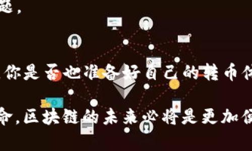  如何加速MetaMask转币速度：解决慢转币问题的实用指南 / 
 guanjianci MetaMask, 转币慢, 加速转账, 加密货币 /guanjianci 

MetaMask的转币机制
在区块链的世界中，MetaMask作为一种流行的数字钱包工具，允许用户与各种以太坊和ERC20代币相关的应用程序进行互动。然而，很多用户会在转币过程中遭遇“转币很慢”的问题。这是一个令人沮丧的体验，尤其是在急需资金时，你是不是也碰到过这样的烦恼？

首先了解MetaMask的转币机制是非常重要的。MetaMask通过以太坊网络进行交易，每一笔交易都需要矿工确认。确认的速度通常取决于网络的拥堵程度，此外，还与用户选择的交易费用（Gas费）相关。如果Gas费设置过低，矿工可能会优先处理其他支付了更高费用的交易，导致你的转币变得缓慢。

为何MetaMask转币会慢？
有几个因素导致MetaMask转币的速度变慢。我们来逐一解析：
ul
    li网络拥堵：在以太坊网络上，当用户转币的数量激增时，网络拥堵情况会加重，这样的情况下，任何交易的确认时间都会增加，你是否经历过网络高峰期来转币而无奈的时刻？/li
    liGas费设置：若用户对Gas费的设置没有足够重视，可能会导致交易被矿工忽略，进而造成慢速转账的情况。你是否曾在设置Gas费时犹豫不决？/li
    li钱包状态：确保你的MetaMask钱包能够正常连接到网络亦十分重要，连接问题可能会影响交易状态，偶尔重启或者更新应用可以解决这个问题。/li
/ul

如何提升MetaMask转币的速度
面对慢转币难题，我们自然希望找到解决方案。下面是一些有效改进MetaMask转币速度的建议。

h41. Gas费设置/h4
Gas费设置是加速转币的最直接方法。MetaMask允许用户自主设置Gas费。在转账过程中，你可以选择一个较高的Gas费用，这样你的交易就能被优先处理。时间就是金钱，你愿意为更快的交易付出一些额外费用吗？

h42. 检查网络状态/h4
利用一些网站来查看以太坊网络的状态，例如EthGasStation等工具，这样可以帮助你了解当前网络的拥堵情况，合理选择转账时机，从而避免高峰时段的窘境。你是否愿意在繁忙时刻与他人共用同一条道路？同理，避开网络高峰可使你的交易更为顺利。

h43. 使用替代区块链网络/h4
如今，越来越多的用户开始探索Layer 2解决方案，这些解决方案通常能够提供更快的交易确认时间，例如Polygon、Optimism等网络，这些网络不仅可以节省Gas费，还有助于提升交易速度。你愿意尝试在这些替代网络上交易吗？

h44. 定期更新MetaMask/h4
确保你的MetaMask是最新版本非常重要，因为更新通常会修复一些已知问题并提升性能。你是否在意你的工具始终保持最佳状态？保持更新，才能带来更佳体验。

常见问题解答
很多用户在使用MetaMask时会遇到一系列疑问，这里整理了一些常见问题，希望能为你解答疑惑。

h4Q1: 转币后，状态显示Pending，我该怎么办？/h4
如果你的交易状态显示Pending，说明交易尚未被矿工确认。你可以通过查看以太坊区块浏览器（如Etherscan）来了解状态。如果网络拥堵，你可能需要稍等片刻，或增加Gas费尝试加快处理速度。

h4Q2: 有哪些工具可以帮助我Gas费用？/h4
除了EthGasStation，还有其他一些工具和插件可以帮助你了解和Gas费用，例如GasNow和Blocknative。这些都是值得尝试的资源。

h4Q3: 我会因Gas费用而损失我的资金吗？/h4
设置过低的Gas费用确实有可能导致交易失败，从而造成资金损失。但只要你谨慎设置Gas费用，并确保在合适的时候转币，就可以有效避免这一问题。

总结
总而言之，“MetaMask转币很慢”是一个普遍存在的问题，但通过调整Gas费用、选择适当转账时机以及了解网络状态，这些问题都能得到有效改善。你是否也准备好自己的转币体验了呢？如同生活中的每一次选择，懂得掌控才能拥有更多的机遇。希望本文能帮助你在使用MetaMask的过程中更加顺利，享受更快的转币体验！

使用MetaMask的同时，我们也要保持对区块链技术的学习和探索，这不仅是为了更好的使用工具，也是为了能够更深刻地理解这场金融科技的革命。区块链的未来必将是更加便捷、透明，而你就是推动这场变革的重要一员。