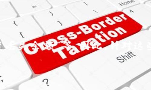 在讨论“小狐钱包网络错误”这个问题之前，我想先解释一下什么是小狐钱包，以及它在数字货币和区块链技术中的作用。相信对这一话题感兴趣的你，一定有很多问题，比如，为什么会出现网络错误？如何解决这些问题？让我们一起深入探讨。

小狐钱包是什么？

小狐钱包是一款多功能的数字钱包，主要用于存储、管理和交易各种数字货币。随着区块链技术的不断普及，越来越多的人开始使用小狐钱包来进行日常的交易和投资。小狐钱包以其安全性和便捷性，受到了广泛用户的青睐。

小狐钱包的主要功能

在使用小狐钱包的过程中，它不仅仅是一个储存工具，还具有多种实用功能。例如，用户可以轻松地进行数字货币的转账、兑换和管理，还能通过小狐钱包的实时市场行情了解自己投资的动态。除此之外，小狐钱包还支持多种数字资产的存储，确保用户资产的安全。这些功能的背后是复杂的技术支持，也正是这些技术让小狐钱包在数字货币市场上占有一席之地。

小狐钱包的

随着数字货币领域的发展，关于小狐钱包的问题越来越多。用户在搜索相关信息时，通常会使用一些关键词，例如“网络错误解决方法”、“小狐钱包使用指南”、“如何恢复丢失余额”等。因此，针对这些搜索习惯，我们可以设计一些优质的来更好地帮助用户找到所需的信息。

如何解决小狐钱包网络错误，让交易畅行无阻