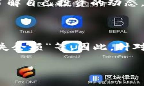 在讨论“小狐钱包网络错误”这个问题之前，我想先解释一下什么是小狐钱包，以及它在数字货币和区块链技术中的作用。相信对这一话题感兴趣的你，一定有很多问题，比如，为什么会出现网络错误？如何解决这些问题？让我们一起深入探讨。

小狐钱包是什么？

小狐钱包是一款多功能的数字钱包，主要用于存储、管理和交易各种数字货币。随着区块链技术的不断普及，越来越多的人开始使用小狐钱包来进行日常的交易和投资。小狐钱包以其安全性和便捷性，受到了广泛用户的青睐。

小狐钱包的主要功能

在使用小狐钱包的过程中，它不仅仅是一个储存工具，还具有多种实用功能。例如，用户可以轻松地进行数字货币的转账、兑换和管理，还能通过小狐钱包的实时市场行情了解自己投资的动态。除此之外，小狐钱包还支持多种数字资产的存储，确保用户资产的安全。这些功能的背后是复杂的技术支持，也正是这些技术让小狐钱包在数字货币市场上占有一席之地。

小狐钱包的

随着数字货币领域的发展，关于小狐钱包的问题越来越多。用户在搜索相关信息时，通常会使用一些关键词，例如“网络错误解决方法”、“小狐钱包使用指南”、“如何恢复丢失余额”等。因此，针对这些搜索习惯，我们可以设计一些优质的来更好地帮助用户找到所需的信息。

如何解决小狐钱包网络错误，让交易畅行无阻