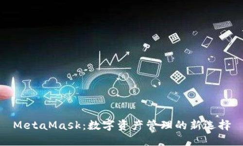 MetaMask：数字资产管理的新选择