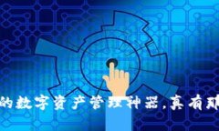 小狐钱包：你的数字资产