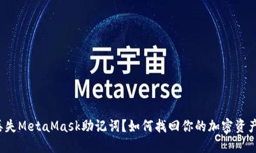 丢失MetaMask助记词？如何找回你的加密资产？