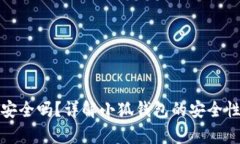小狐钱包安全吗？详解小